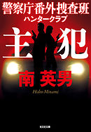 主犯～警察庁番外捜査班　ハンタークラブ～
