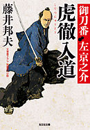 虎徹入道～御刀番　左京之介（四）～