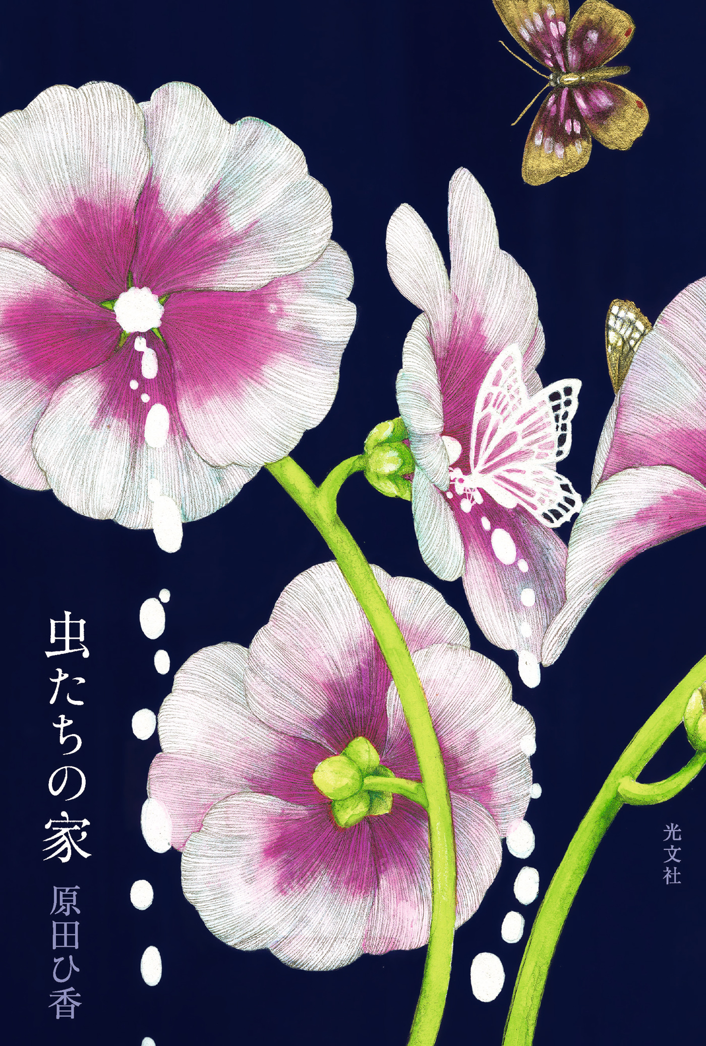 虫たちの家 原田ひ香 漫画 無料試し読みなら 電子書籍ストア ブックライブ