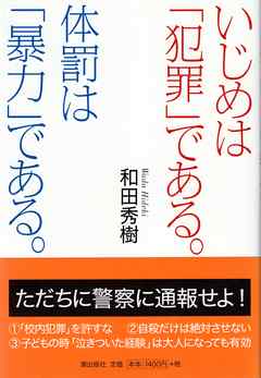 いじめは「犯罪」である。体罰は「暴力」である。