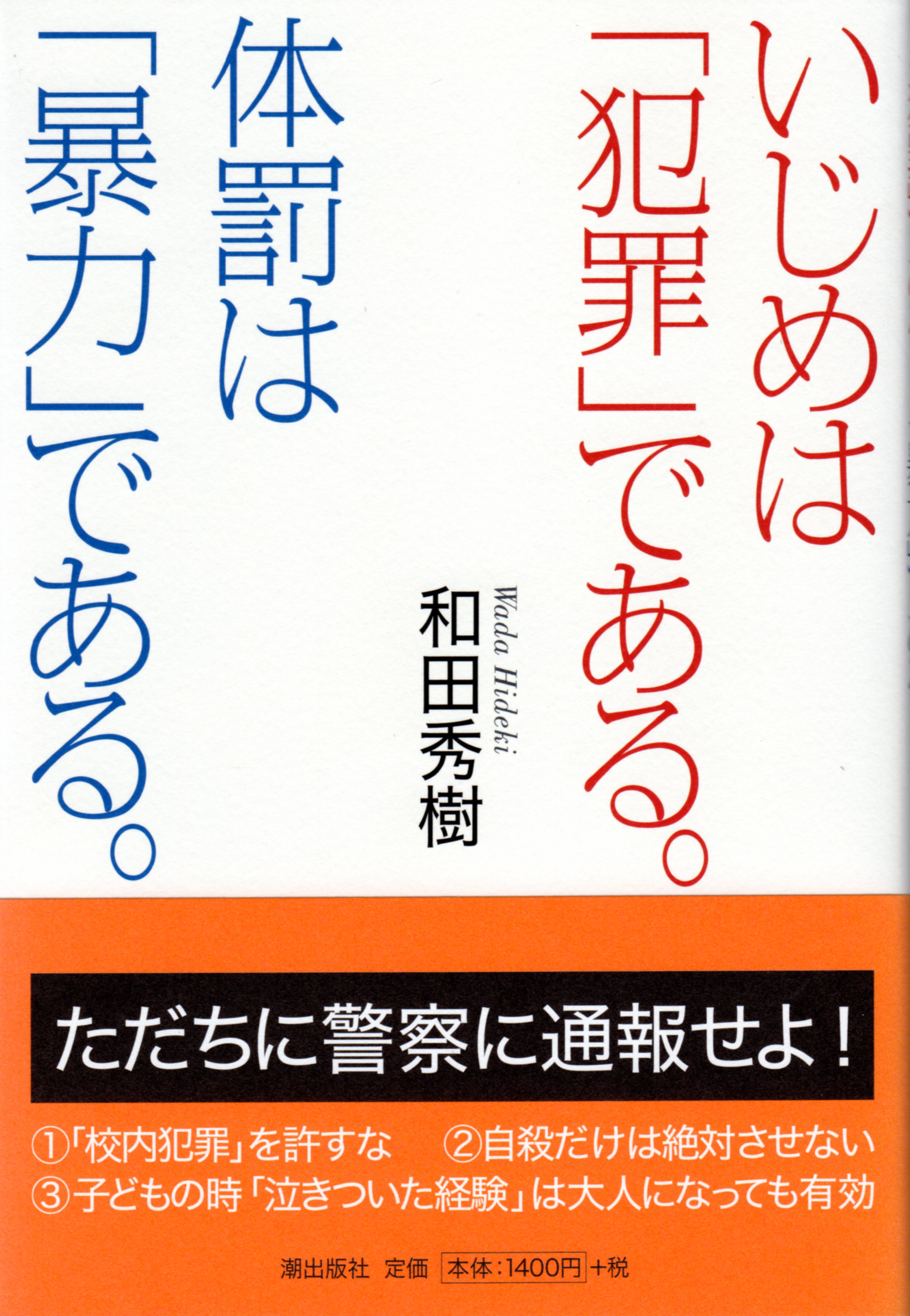 いじめは 犯罪 である 体罰は 暴力 である 漫画 無料試し読みなら 電子書籍ストア ブックライブ