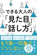 できる大人の「見た目」と「話し方」