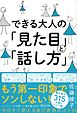 できる大人の「見た目」と「話し方」