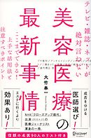 テレビ・雑誌・ネットが絶対言わない美容医療の最新事情 ここまでできる！ 上手な活用法と注意すべきポイント