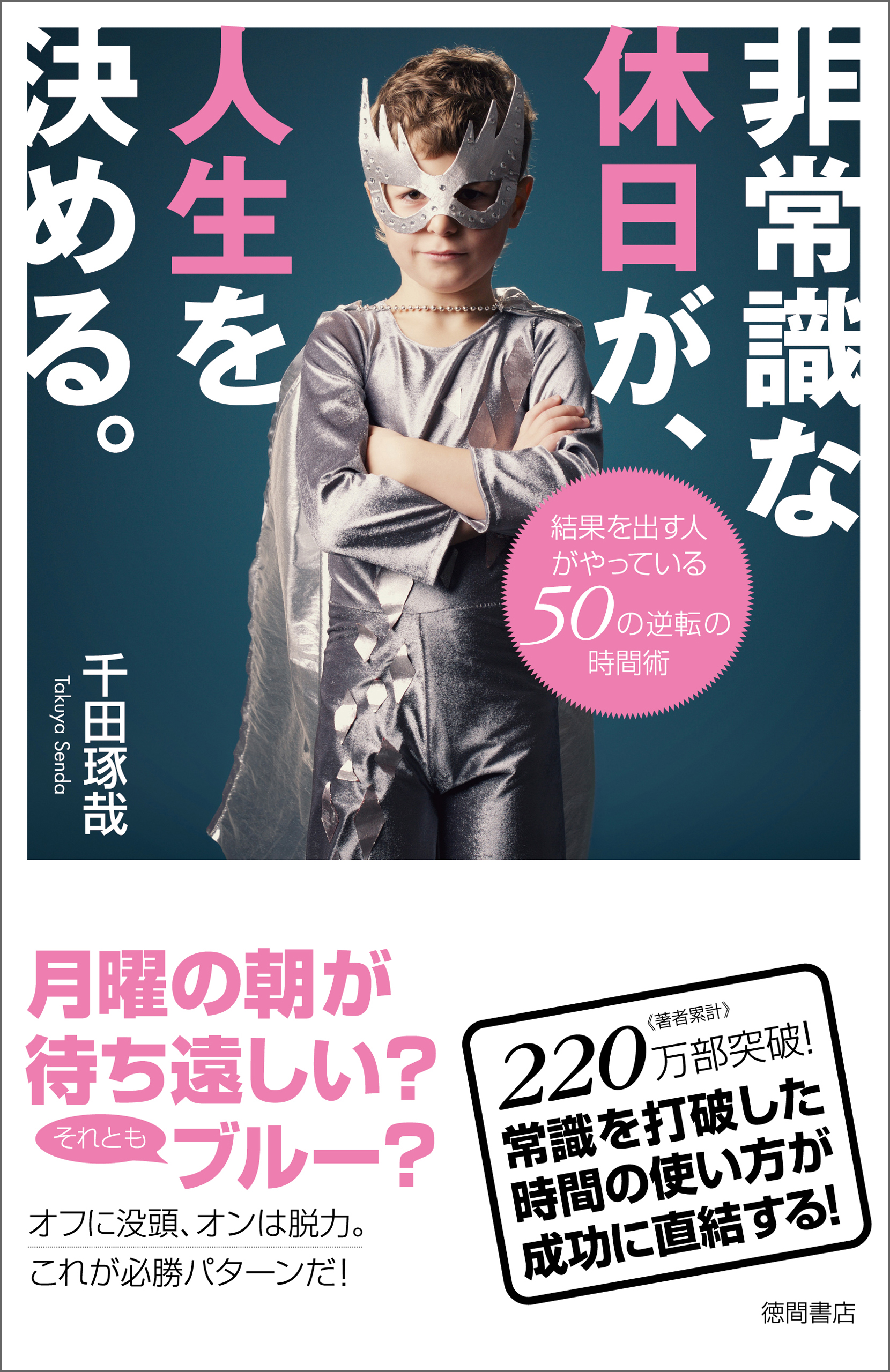 非常識な休日が 人生を決める 結果を出す人がやっている50の逆転の時間術 漫画 無料試し読みなら 電子書籍ストア ブックライブ