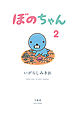 ぼのちゃん（２）