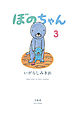 ぼのちゃん（３）