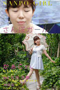 さんぽガール　かぁこさん　大崎編