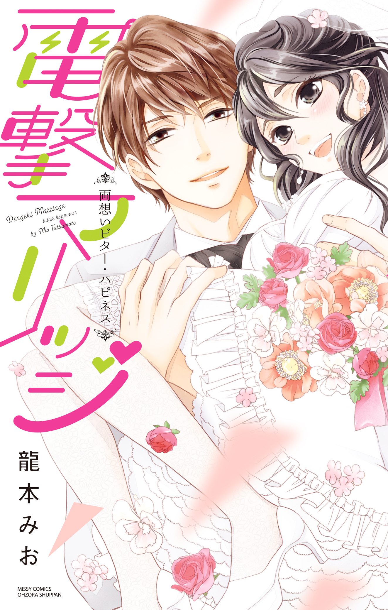 電撃マリッジ 両想いビター ハピネス 最新刊 龍本みお 漫画 無料試し読みなら 電子書籍ストア ブックライブ