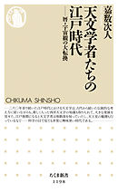 天文学者たちの江戸時代　──暦・宇宙観の大転換