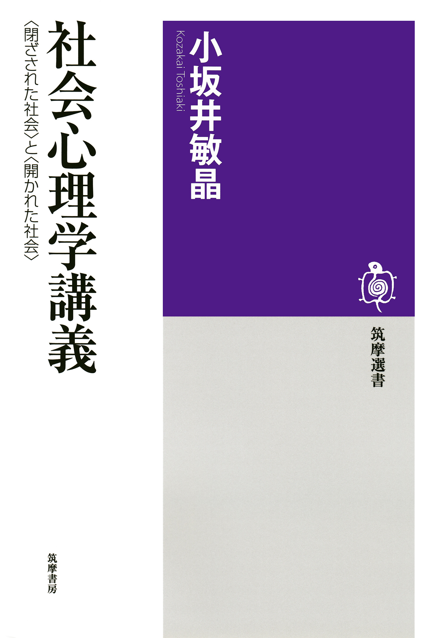 社会心理学講義 ＜閉ざされた社会＞と＜開かれた社会＞ - 小坂井