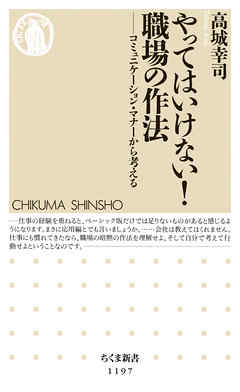 やってはいけない！　職場の作法　──コミュニケーション・マナーから考える