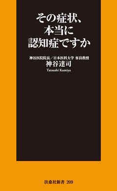 その症状、本当に認知症ですか