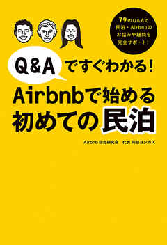 Q&Aですぐわかる！Airbnbで始める初めての民泊