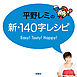 平野レミの新・140字レシピ