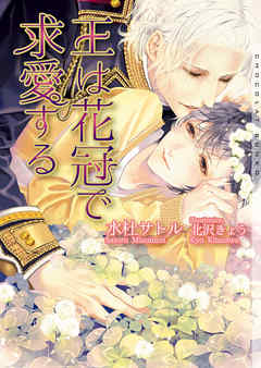 王は花冠で求愛する【イラストあり】