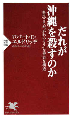 だれが沖縄を殺すのか　県民こそが“かわいそう”な奇妙な構造