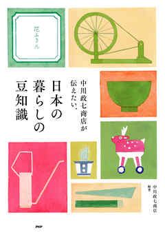 中川政七商店が伝えたい、日本の暮らしの豆知識