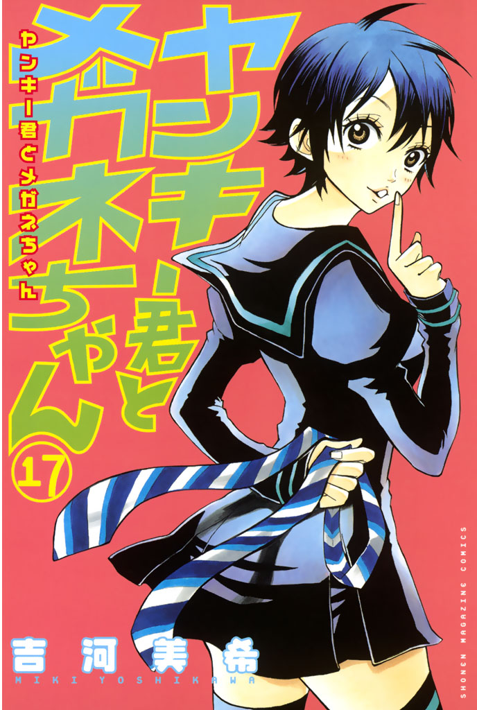 ヤンキー君とメガネちゃん １７ 吉河美希 漫画 無料試し読みなら 電子書籍ストア ブックライブ