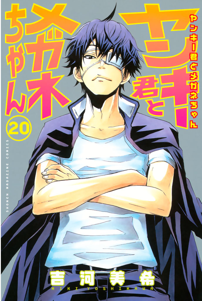 ヤンキー君とメガネちゃん（２０） - 吉河美希 - 少年マンガ・無料試し読みなら、電子書籍・コミックストア ブックライブ