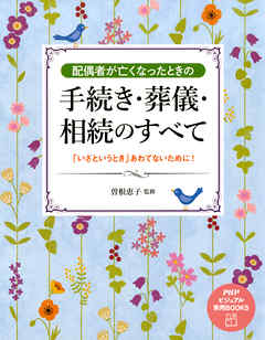 配偶者が亡くなったときの手続き・葬儀・相続のすべて　「いざというとき」あわてないために！