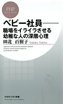 べビー社員―職場をイライラさせる幼稚な人の深層心理