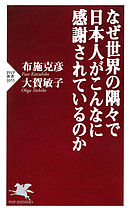 なぜ世界の隅々で日本人がこんなに感謝されているのか