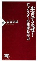 生きてるぜ！ ロックスターの健康長寿力