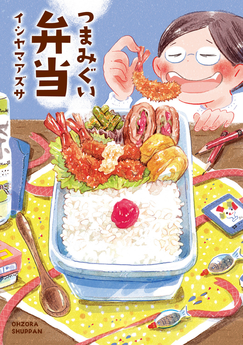 撮み食い