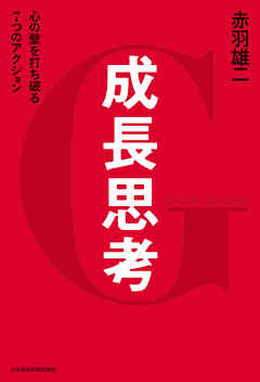 成長思考--心の壁を打ち破る７つのアクション