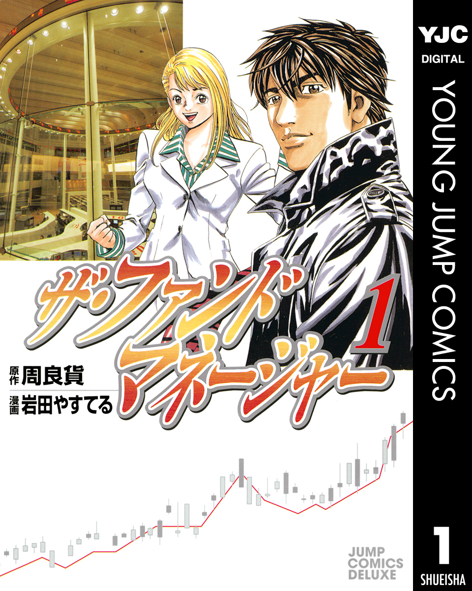 ザ ファンドマネージャー 1 漫画 無料試し読みなら 電子書籍ストア ブックライブ