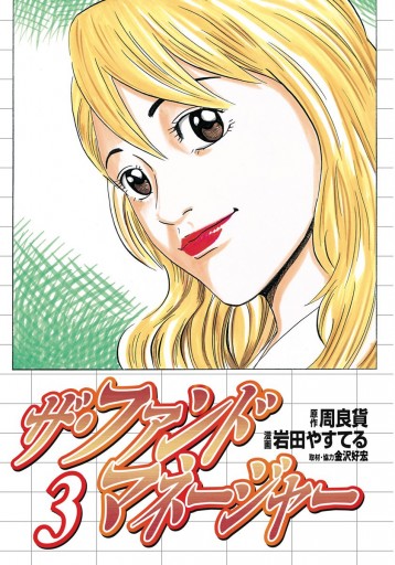 ザ・ファンドマネージャー 3（最新刊） - 周良貨/岩田やすてる - 青年 ...