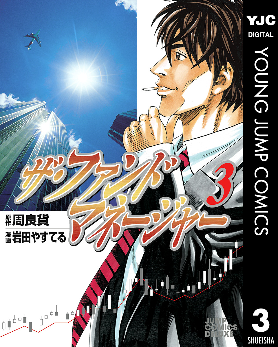 ザ・ファンドマネージャー 3（最新刊） - 周良貨/岩田やすてる - 青年 ...