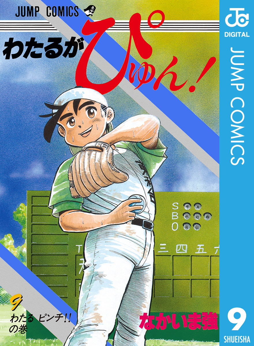 わたるがぴゅん！ 9 - なかいま強 - 漫画・無料試し読みなら、電子書籍