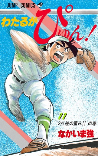 わたるがぴゅん！ 11 - なかいま強 - 漫画・ラノベ（小説）・無料試し