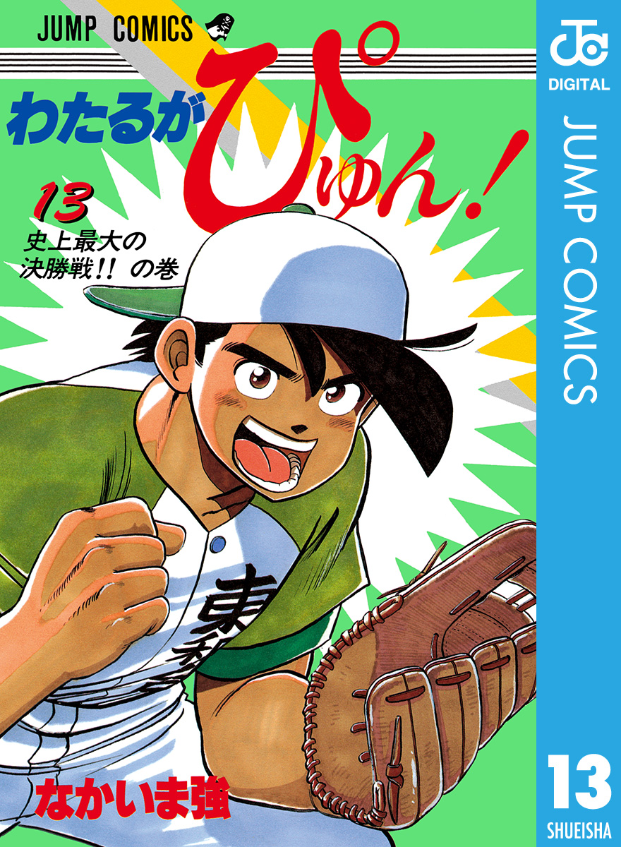 わたるがぴゅん！ 13 - なかいま強 - 漫画・無料試し読みなら、電子