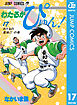 わたるがぴゅん！ 17