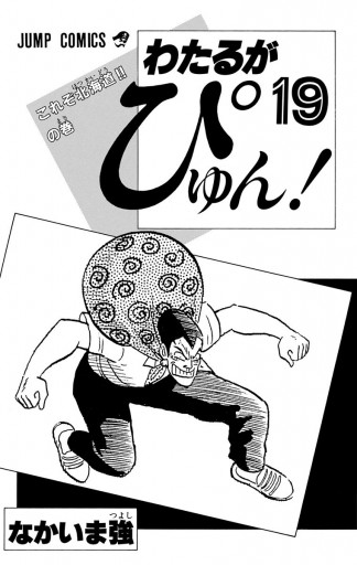 わたるがぴゅん 19 なかいま強 漫画 無料試し読みなら 電子書籍ストア ブックライブ わたるがぴゅん 19 なかいま強 漫画 無料試し読みなら 電子書籍ストア ブックライブ