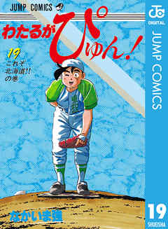 わたるがぴゅん 19 漫画 無料試し読みなら 電子書籍ストア ブックライブ