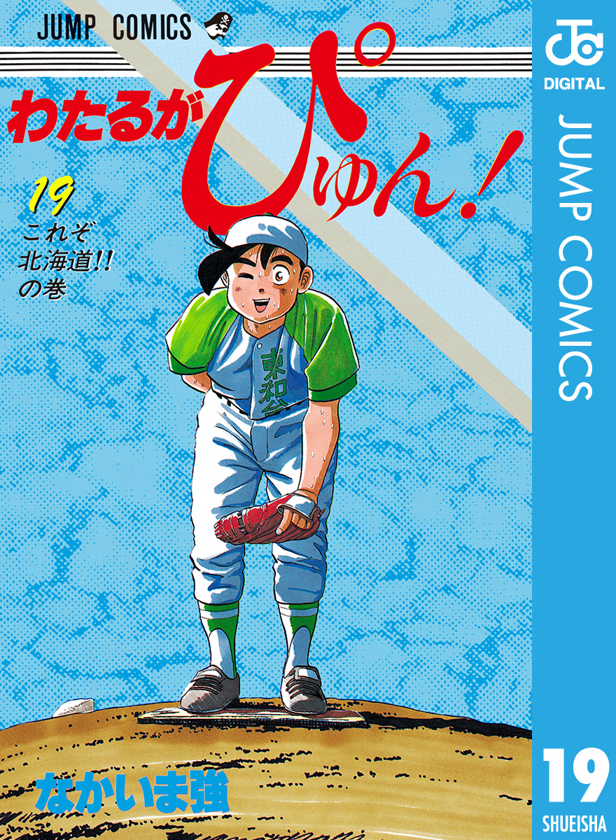 わたるがぴゅん！ 19 - なかいま強 - 漫画・無料試し読みなら、電子