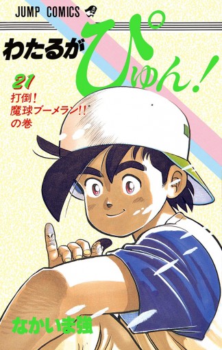 クリアカバーが被せてありますわたるがぴゅん！全巻 1-58完結 - 全巻セット