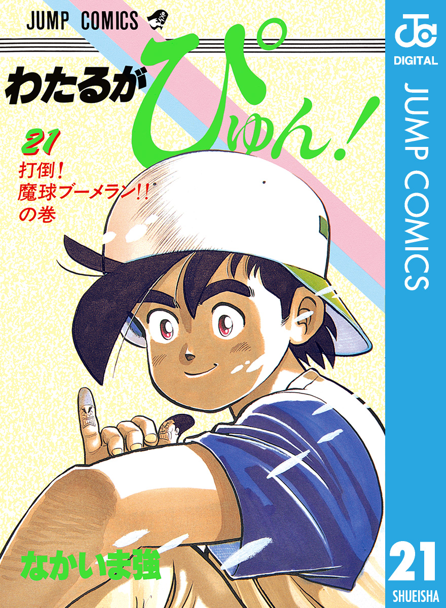 わたるがぴゅん！ 21 - なかいま強 - 漫画・無料試し読みなら、電子