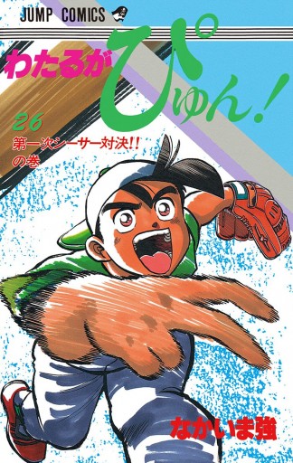 わたるがぴゅん！ 26 - なかいま強 - 漫画・無料試し読みなら、電子