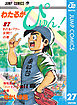 わたるがぴゅん！ 27