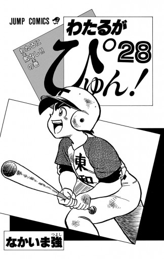 わたるがぴゅん 28 なかいま強 漫画 無料試し読みなら 電子書籍ストア ブックライブ わたるがぴゅん 28 なかいま強 漫画 無料試し読みなら 電子書籍ストア ブックライブ