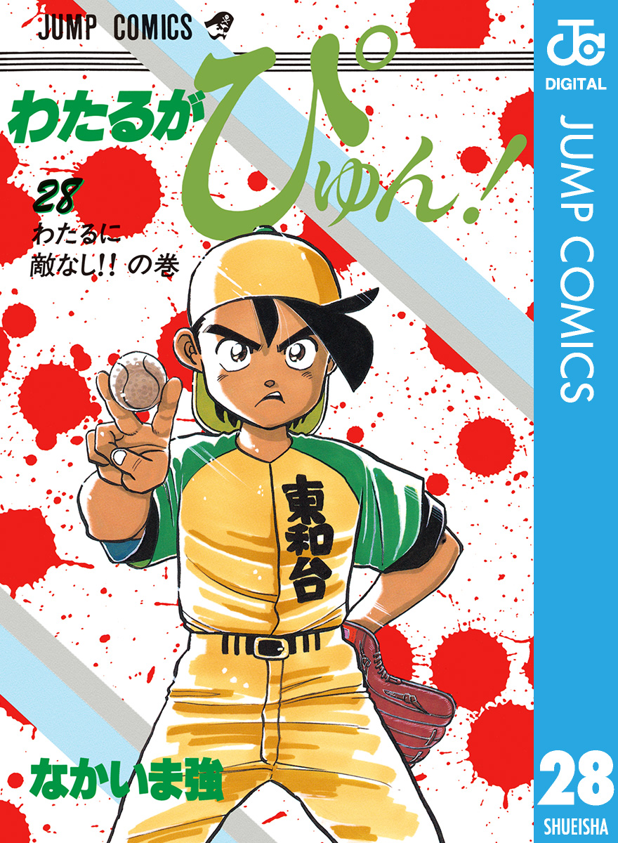 わたるがぴゅん! なかいま強1巻～45巻