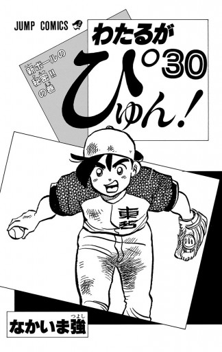 わたるがぴゅん 30 漫画 無料試し読みなら 電子書籍ストア ブックライブ わたるがぴゅん 30 漫画 無料試し読みなら 電子書籍ストア ブックライブ