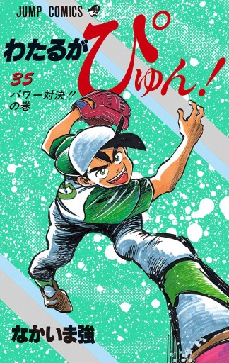 わたるがぴゅん！ 35 - なかいま強 - 漫画・無料試し読みなら、電子