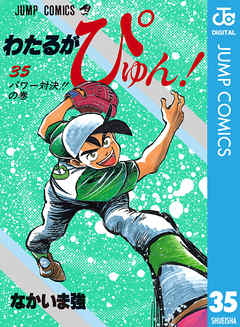 わたるがぴゅん 35 漫画 無料試し読みなら 電子書籍ストア ブックライブ