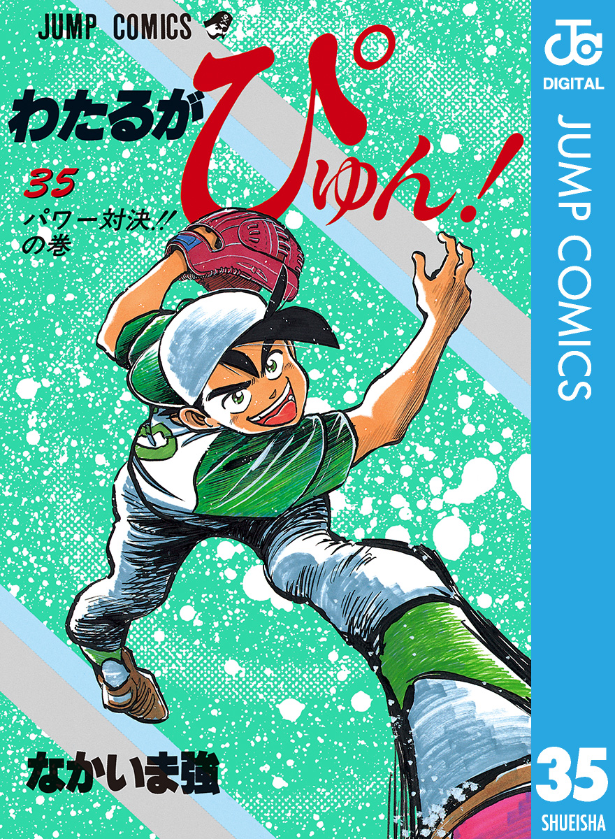 わたるがぴゅん！ 35 - なかいま強 - 漫画・無料試し読みなら、電子